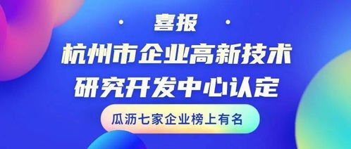 喜報！瓜瀝七家企業成功通過杭州市企業高新技術研究開發中心認定