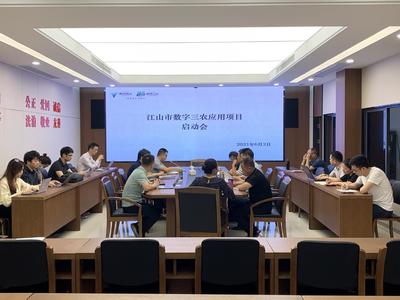 江山市農(nóng)業(yè)農(nóng)村局召開數(shù)字“三農(nóng)”應用項目啟動會，攜手杭州信息技術咨詢服務共繪智慧農(nóng)業(yè)新藍圖