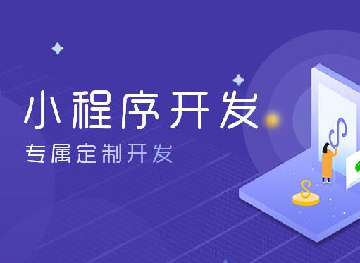 微信小程序開發(fā)費(fèi)用大概需要多少錢 開發(fā)模式有哪幾種