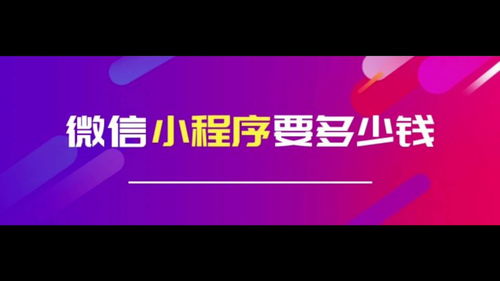 商城小程序saas和定制開發的區別 商城小程序如何開發費用多少