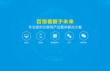 百恒專注11年網站建設 微信商城開發